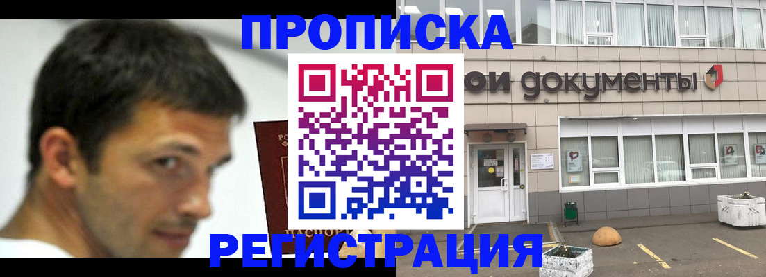 прописка 2025 в Шелехове